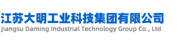 江蘇大明工業(yè)科技集團有限公司 江蘇大明工業(yè)科技集團有限公司